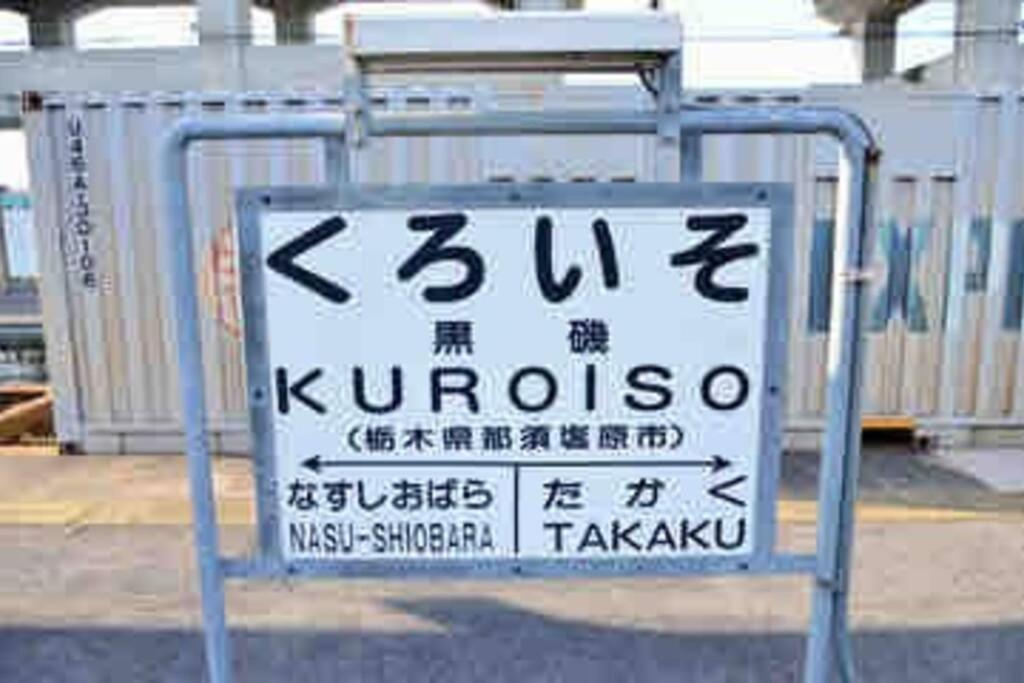 -Wifi強- 那須の入り口jr黒磯駅から歩いて7分の宿泊ビル 完全プライベートフロア Nasushiobara Ngoại thất bức ảnh